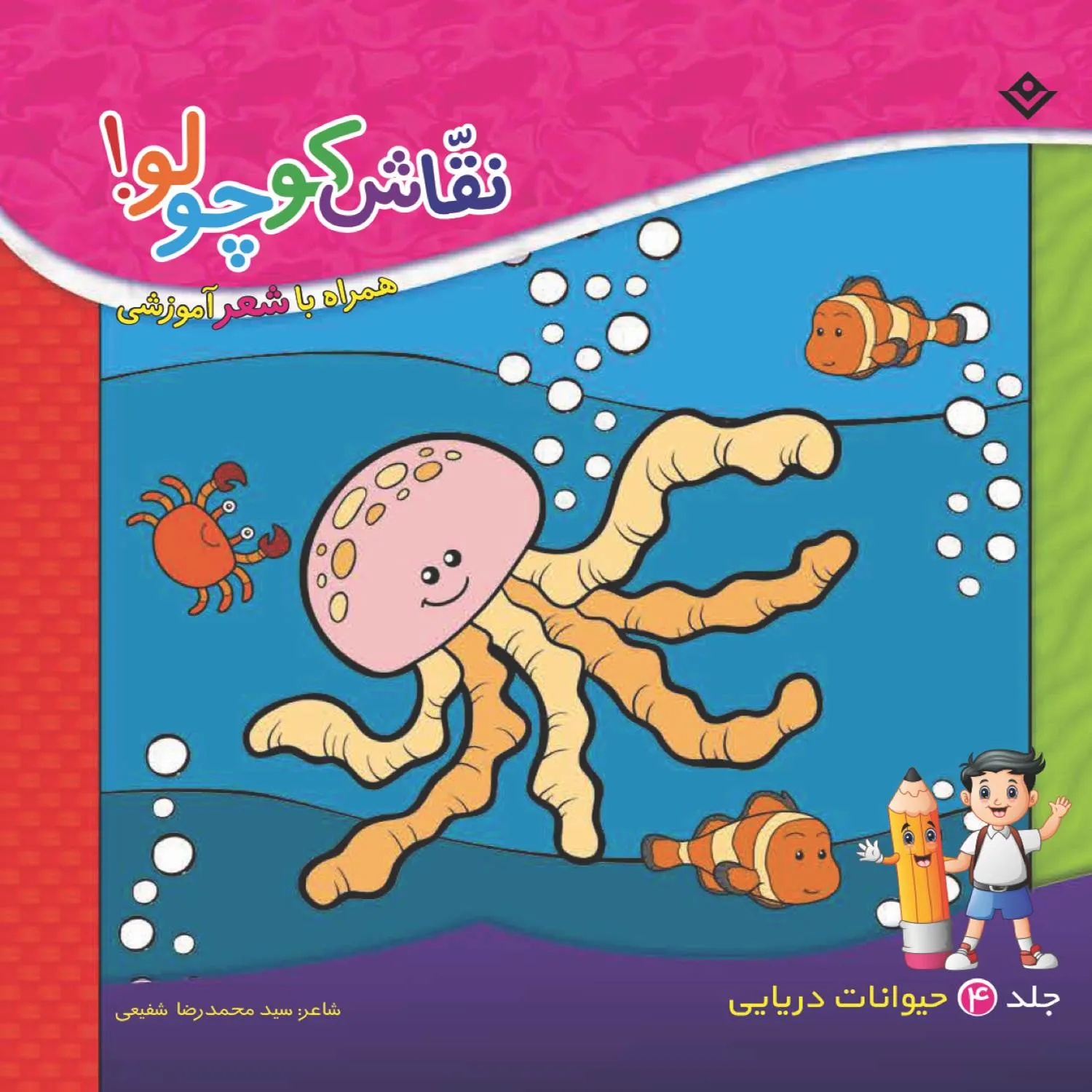 نقاش كوچولو 4 - حيوانات دريايی